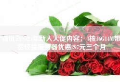 腾讯云2024年新人大促内容：4核16G14M带宽轻量服务器优惠297元三个月