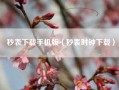 秒表下载手机版（秒表时钟下载）