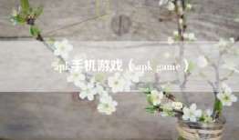 apk手机游戏（apk game）