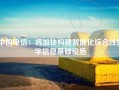 中国电信：将加快构建智能化综合性数字信息基础设施