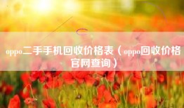 oppo二手手机回收价格表（oppo回收价格官网查询）