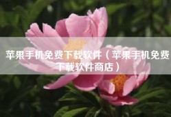 苹果手机免费下载软件（苹果手机免费下载软件商店）