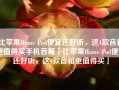 比苹果Home Pod便宜还好听，这4款音箱更值得买手机音箱「比苹果Home Pod便宜还好听，这4款音箱更值得买」