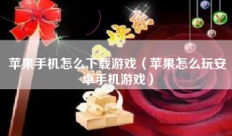 苹果手机怎么下载游戏（苹果怎么玩安卓手机游戏）