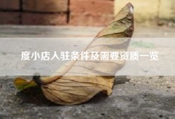 度小店入驻条件及需要资质一览