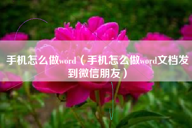 手机怎么做word（手机怎么做word文档发到微信朋友）