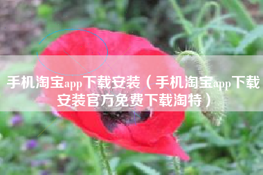 手机淘宝app下载安装（手机淘宝app下载安装官方免费下载淘特）